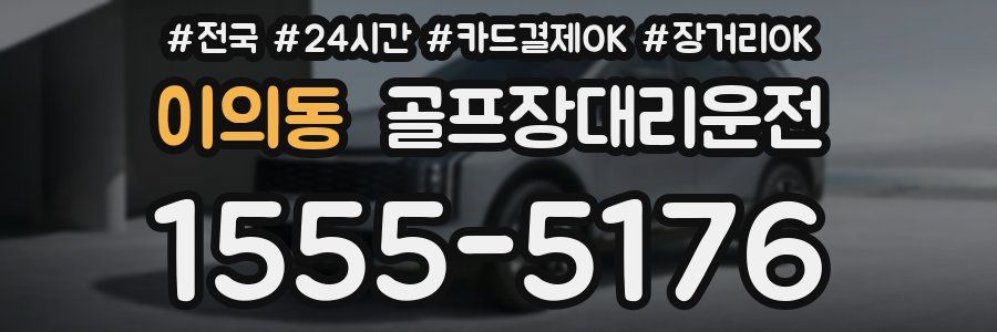 이의동 골프장대리운전