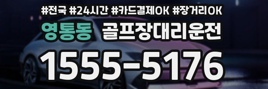 영통동 골프장대리운전