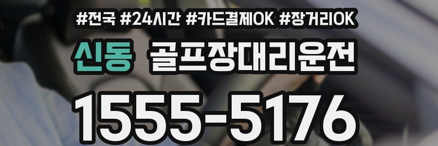 신동 골프장대리운전