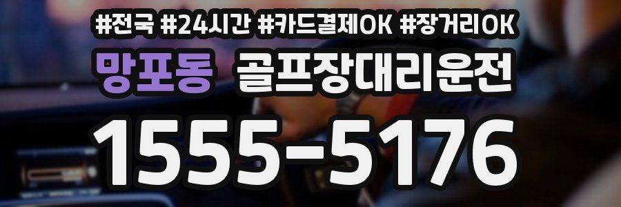 망포동 골프장대리운전