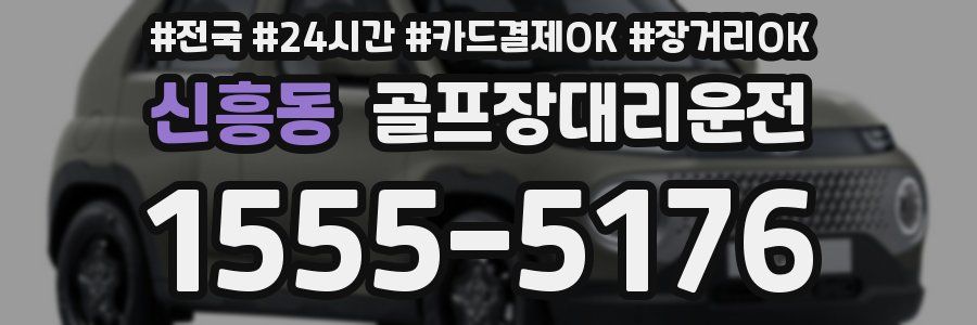 신흥동 골프장대리운전