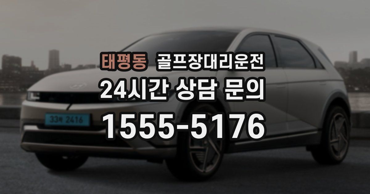 골프장대리운전 서비스