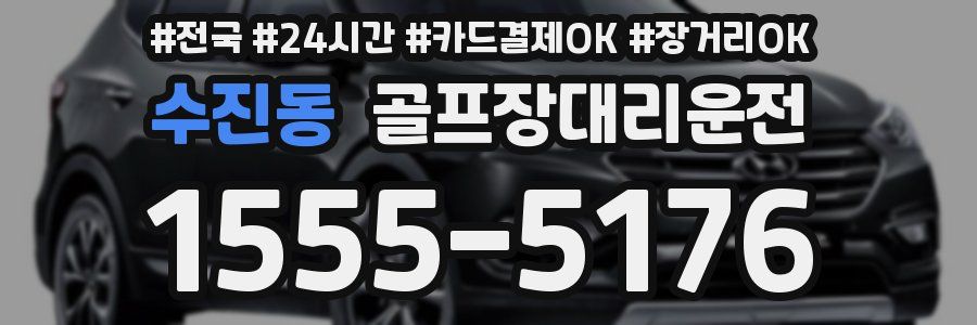 수진동 골프장대리운전