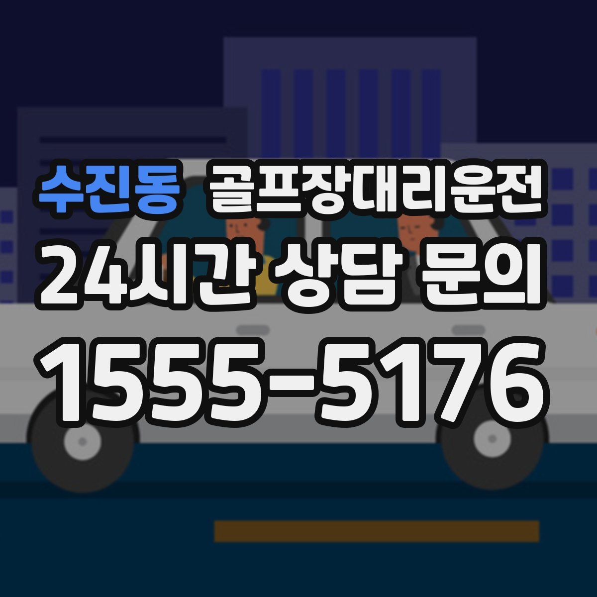 골프장대리운전