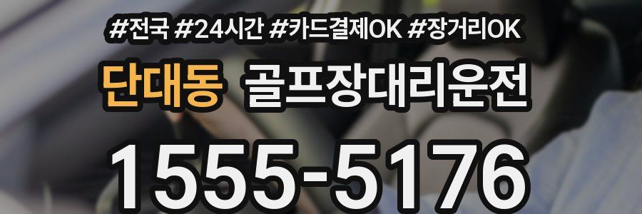 단대동 골프장대리운전