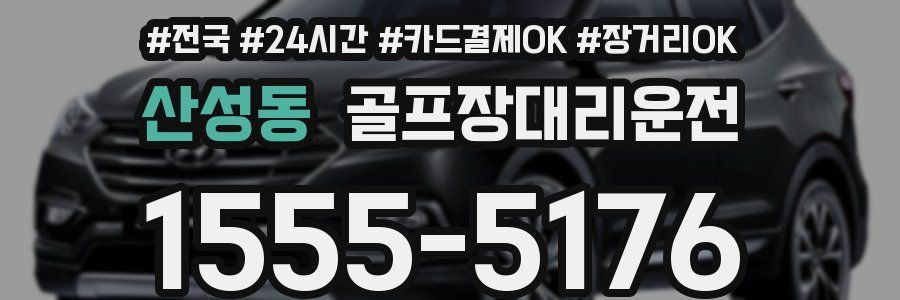 산성동 골프장대리운전