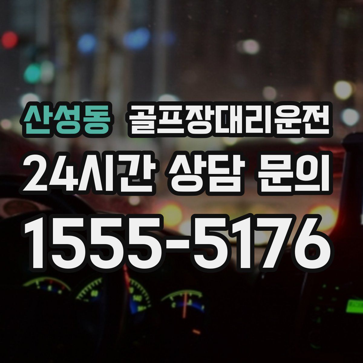 골프장대리운전