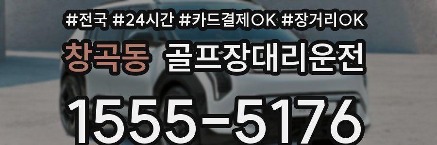 창곡동 골프장대리운전