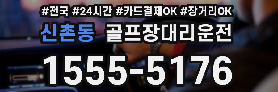 신촌동 골프장대리운전