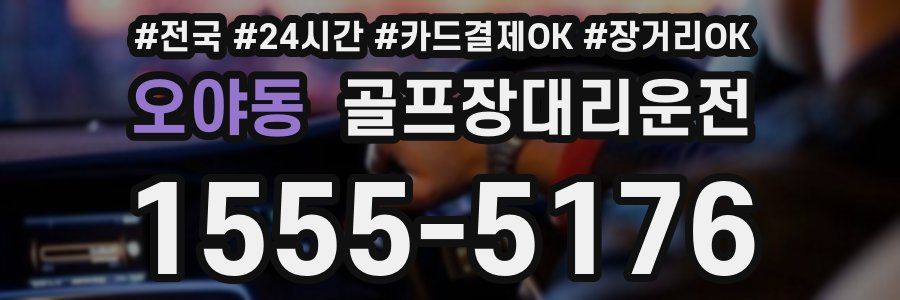 오야동 골프장대리운전