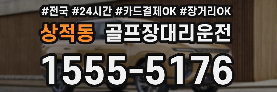 상적동 골프장대리운전