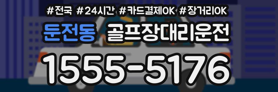 둔전동 골프장대리운전