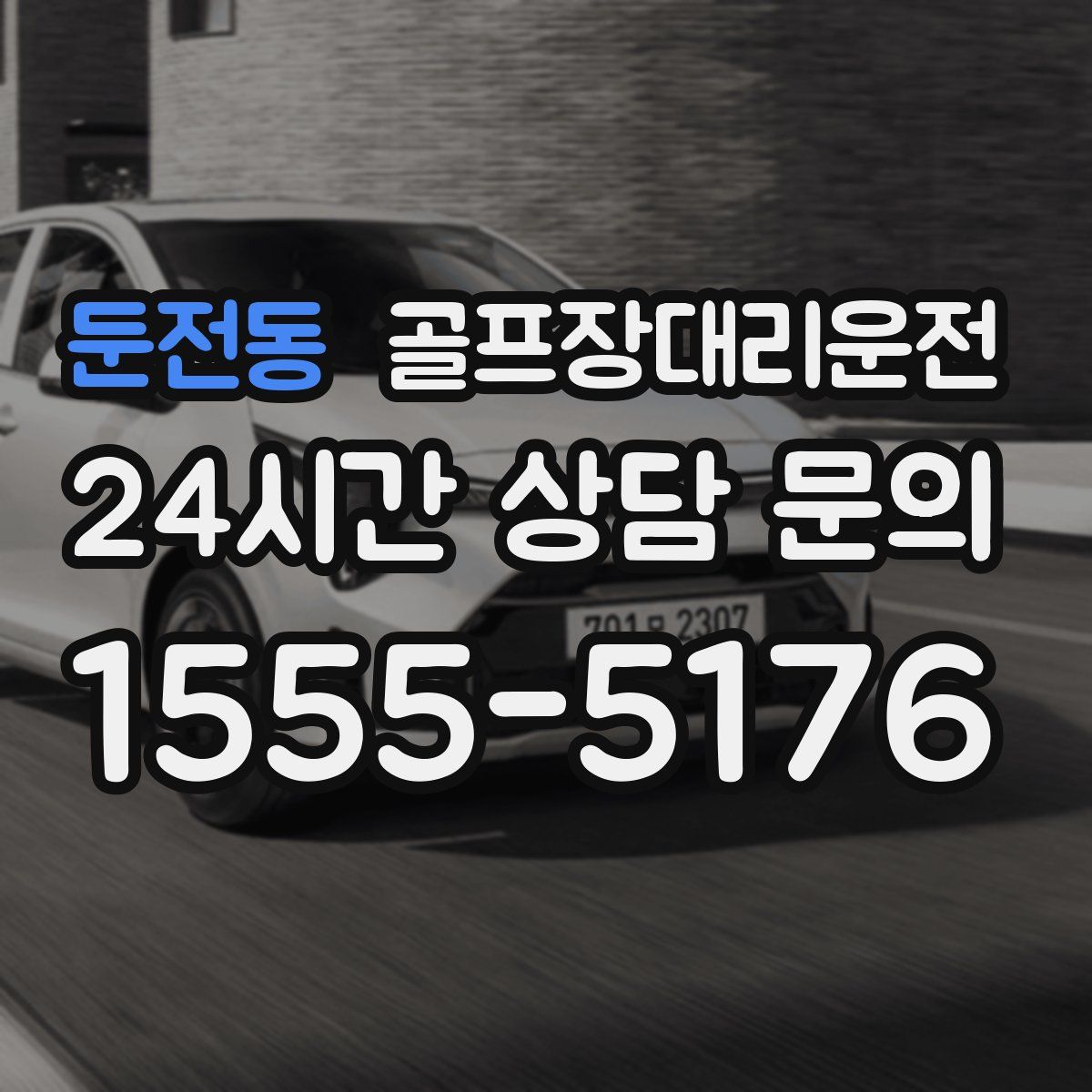 골프장대리운전