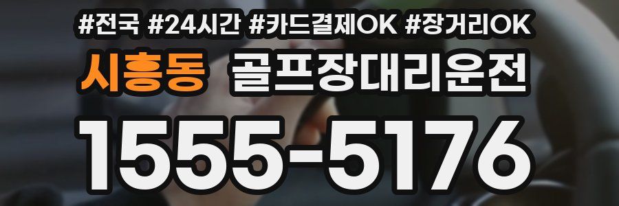 시흥동 골프장대리운전