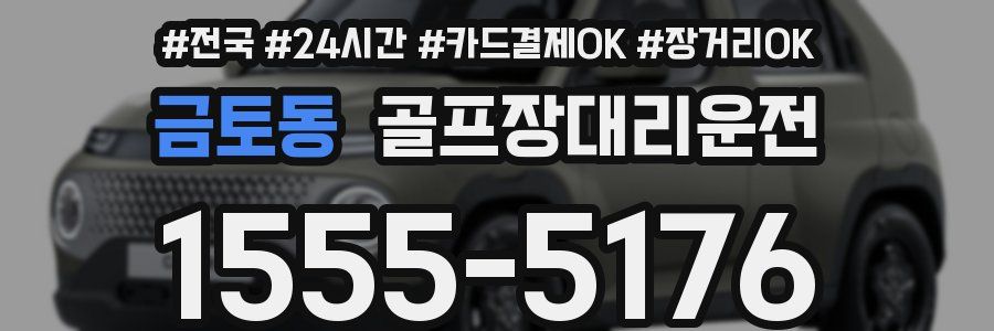 금토동 골프장대리운전