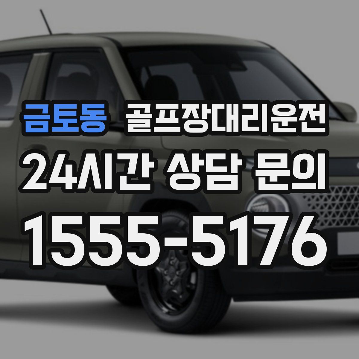 골프장대리운전