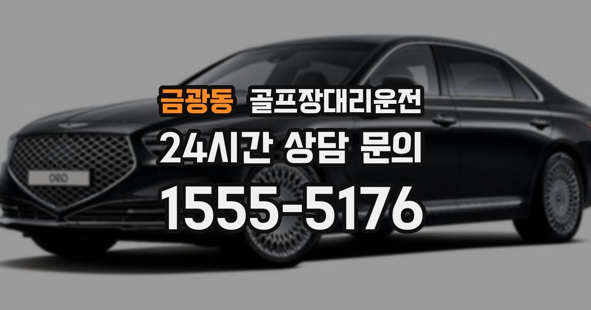 골프장대리운전 서비스