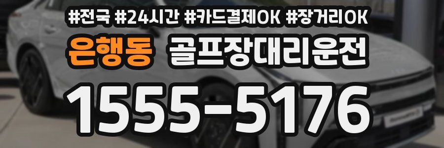 은행동 골프장대리운전