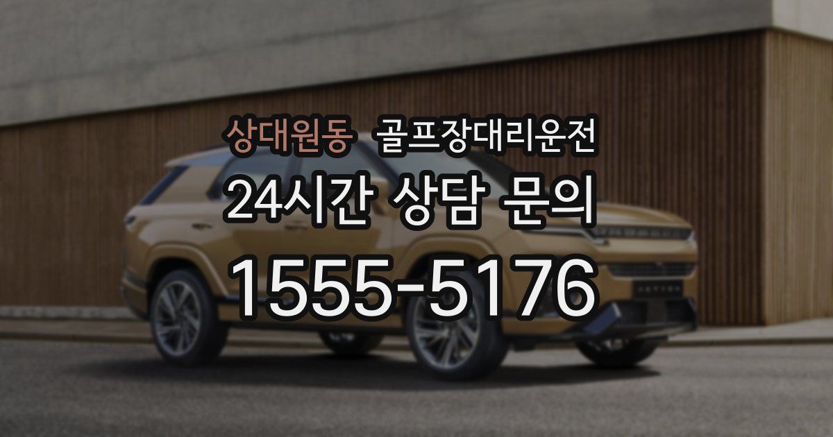 골프장대리운전 서비스