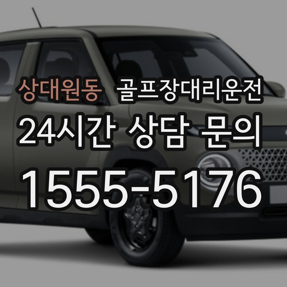 골프장대리운전