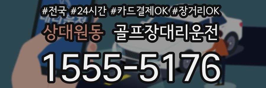 상대원동 골프장대리운전