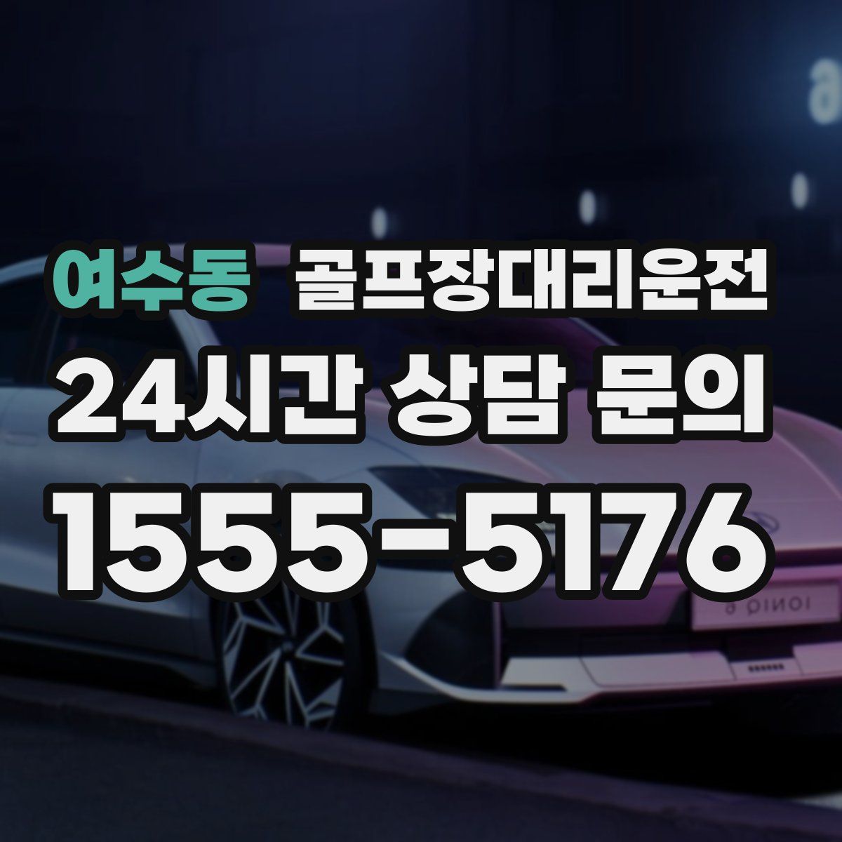 골프장대리운전