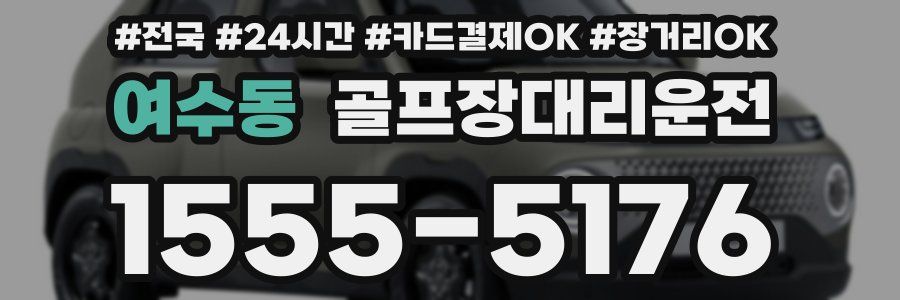 여수동 골프장대리운전