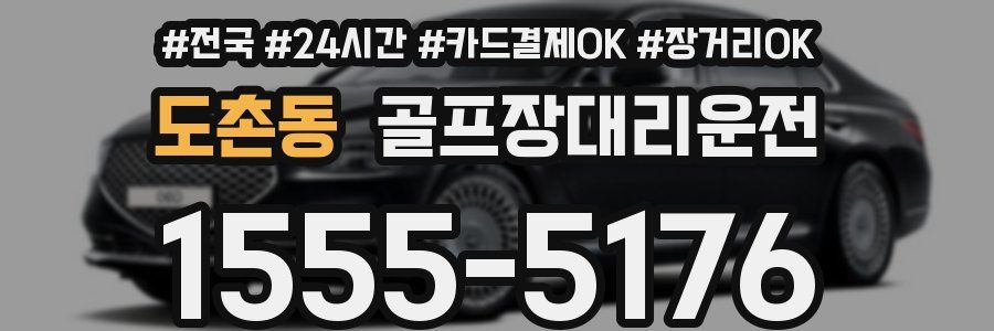 도촌동 골프장대리운전