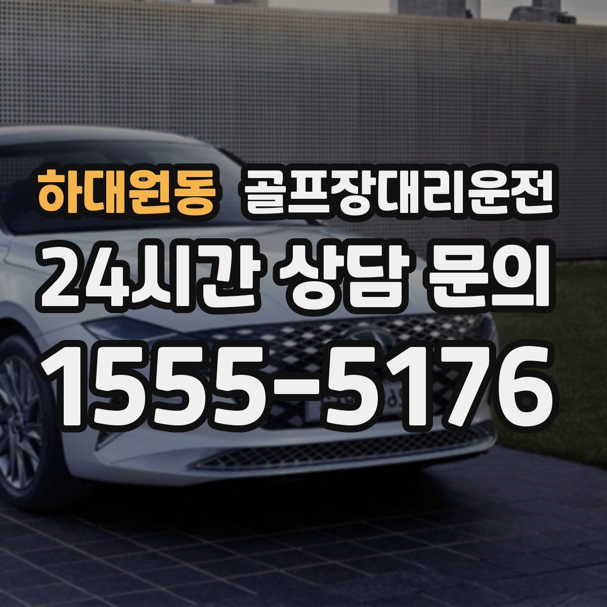 골프장대리운전