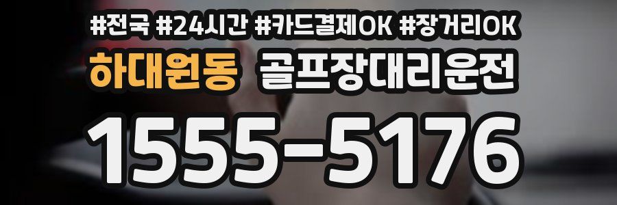 하대원동 골프장대리운전