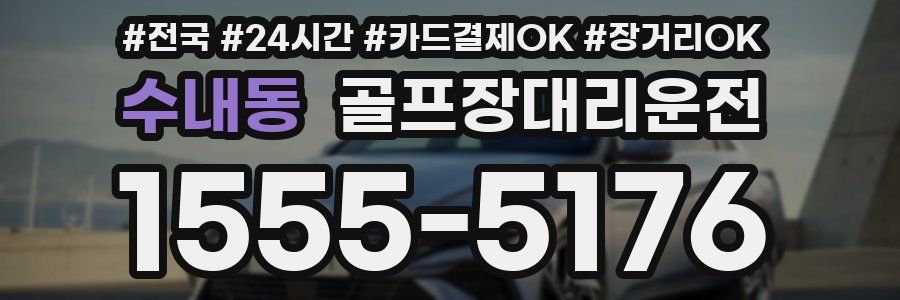 수내동 골프장대리운전