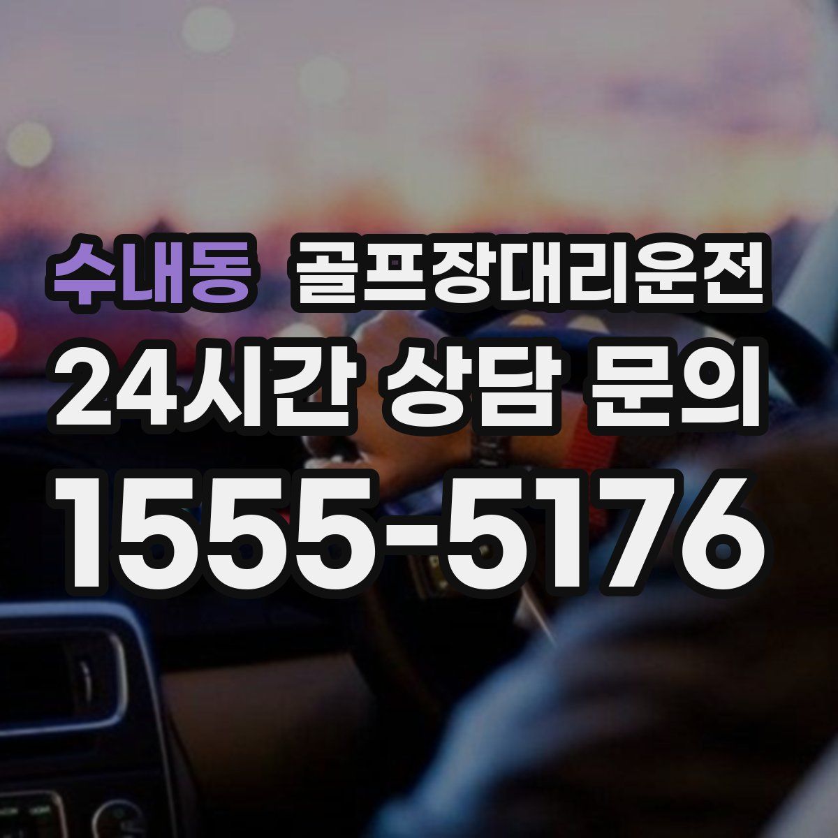 골프장대리운전