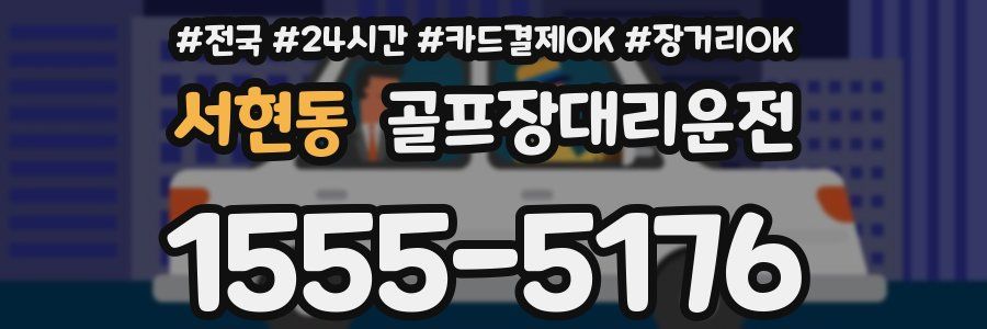 서현동 골프장대리운전