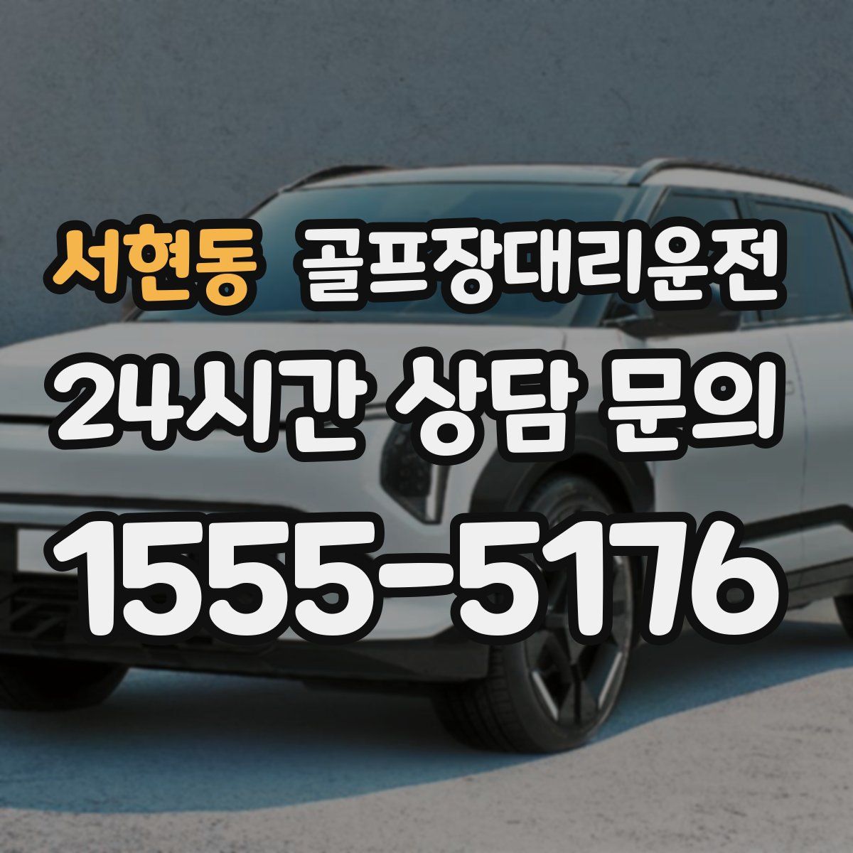 골프장대리운전