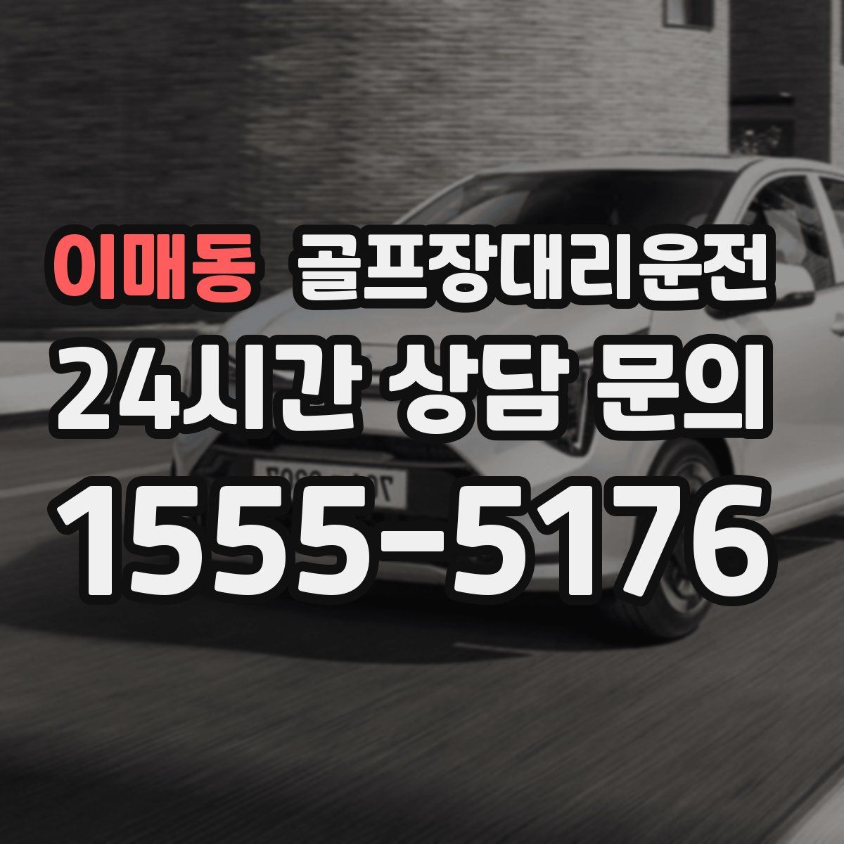 골프장대리운전