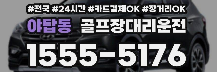 야탑동 골프장대리운전