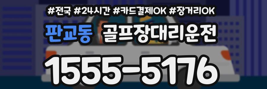 판교동 골프장대리운전