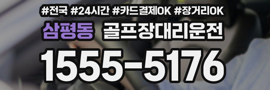 삼평동 골프장대리운전