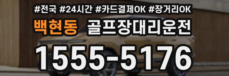 백현동 골프장대리운전