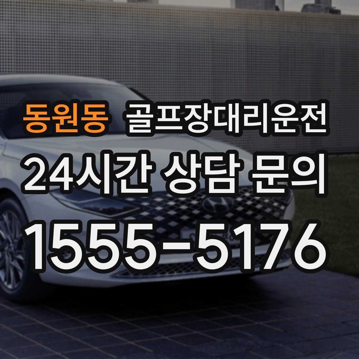 골프장대리운전