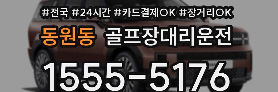 동원동 골프장대리운전