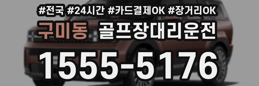 구미동 골프장대리운전