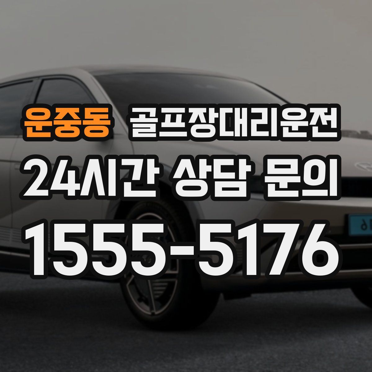 골프장대리운전