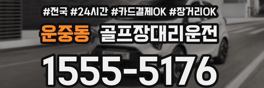 운중동 골프장대리운전