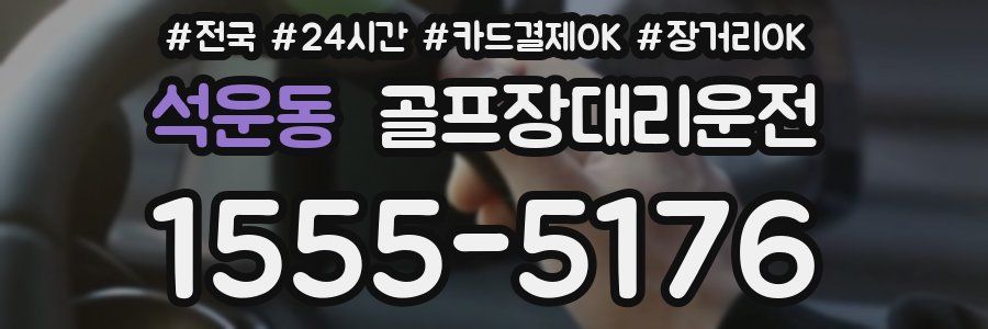 석운동 골프장대리운전