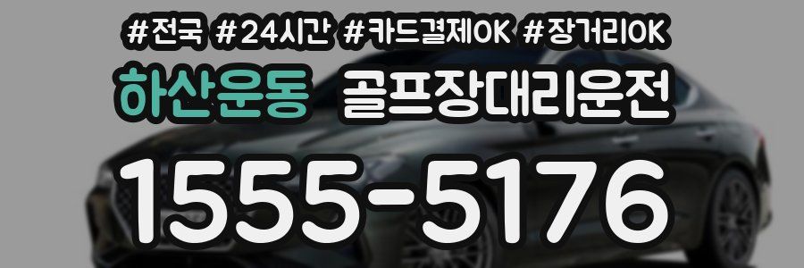 하산운동 골프장대리운전