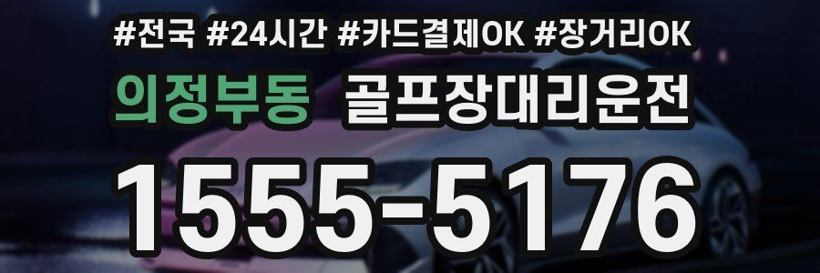 의정부동 골프장대리운전