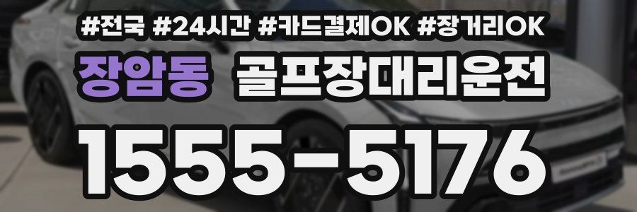 장암동 골프장대리운전