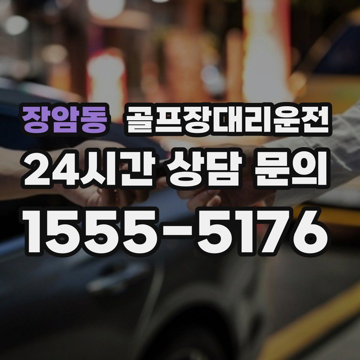 골프장대리운전