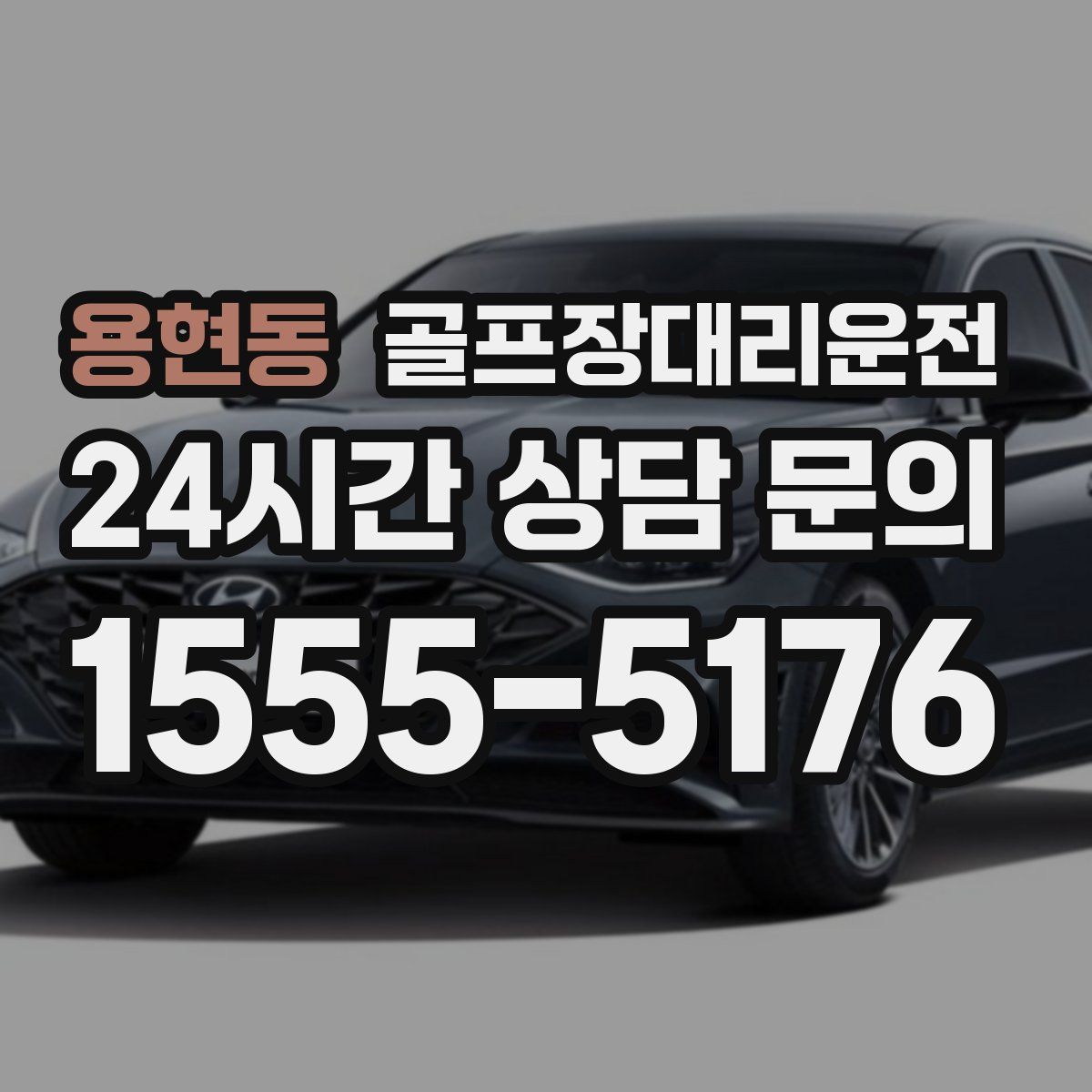 골프장대리운전